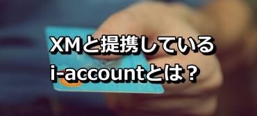 i-account XM提携　バナー
